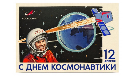 Компания COSMOFEED.Ru поздравляет всех с Днем Космонавтики.