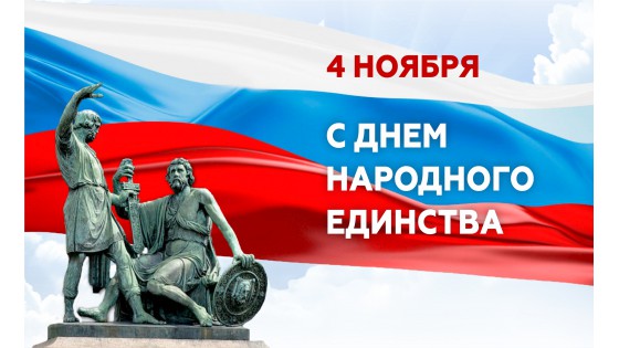 Компания COSMOFEED.Ru поздравляет всех с Днем народного единства.