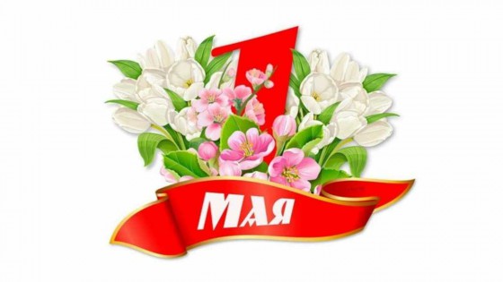 Компания COSMOFEED.Ru поздравляет всех с праздником 1 мая