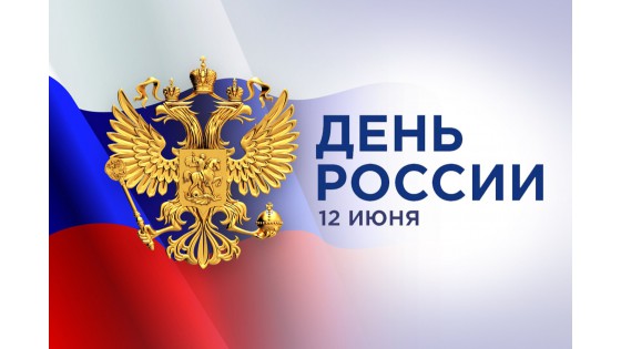 Компания COSMOFEED.Ru поздравляет всех с днем России