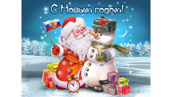 Компания COSMOFEED.Ru поздравляет всех с новым годом и рождеством.